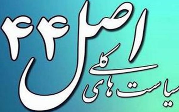 از قانون اجرای سیاست های کلی اصل ۴۴ قانون اساسی ایران