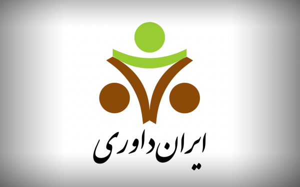 آیین داوری ایران داوری 