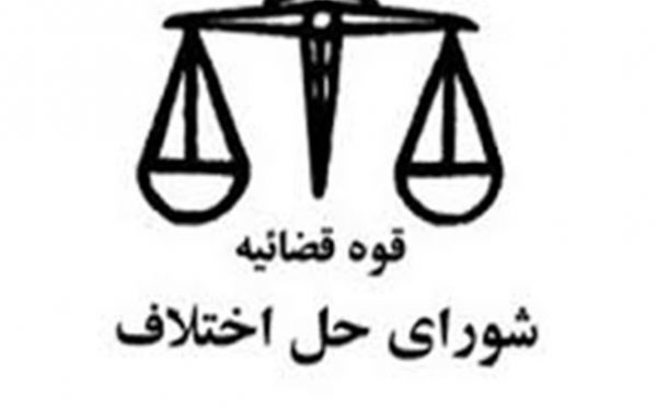 از قانون شورای حل اختلاف