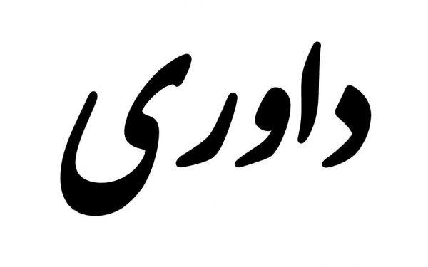 داوری در قانون آئین دادرسی مدنی