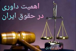 اهمیت داوری در حقوق ایران-ایران داوری
