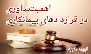 اهمیت داوری در قراردادهای پیمانکاری-ایران داوری