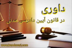 داوری در آیین دادرسی مدنی-ایران داوری