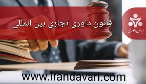 قانون داوری تجاری بین المللی-ایران داوری