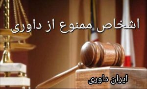 اشخاص ممنوع از داوری-ایران داوری