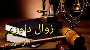زوال داوری-ایران داوری