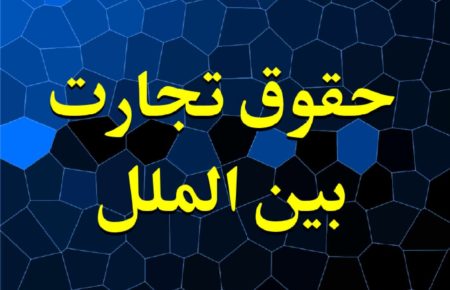 قانون داوری نمونه آنسیترال ۱۹۸۵