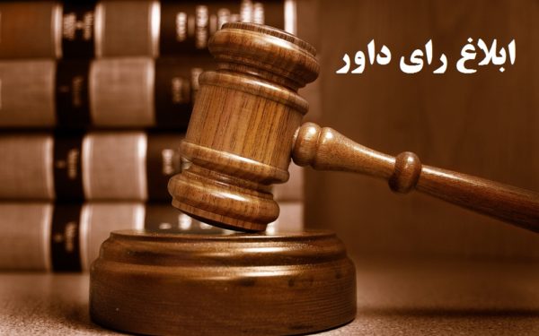 ابلاغ رأی داور از طریق آگهی