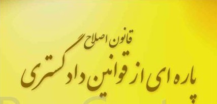 آیین‌نامه اجرایی تبصره ذیل ماده ۲۸ قانون اصلاح پاره‌ای از قوانین دادگستری