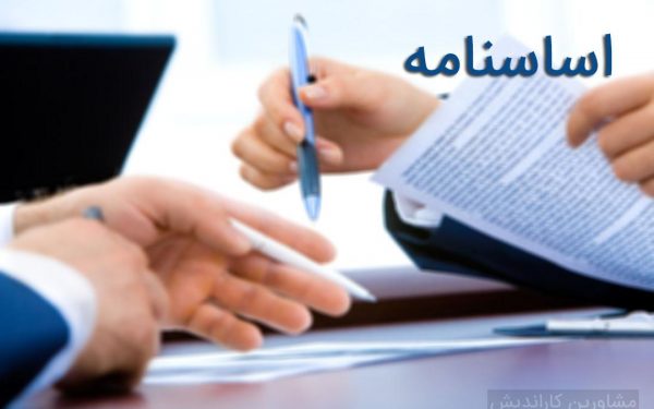 شرط داوری در اساسنامه شرکت