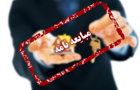 ارجاع دعوی تنفیذ مبایعه نامه به داوری