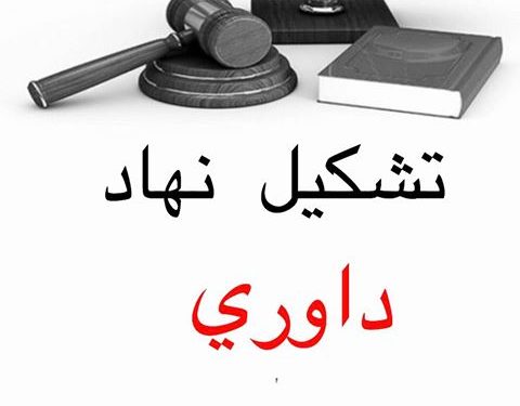 توسعه نهاد داوری
