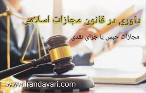 داوری در قانون مجازات اسلامی-ایران داوری