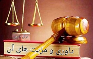 داوری و مزیت های داوری-ایران داوری