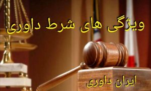 ویژگی های شرط داوری