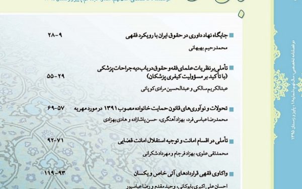 جایگاه داوری در حقوق ایران و فقه