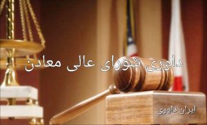 داوری شورای عالی معادن-ایران داوری