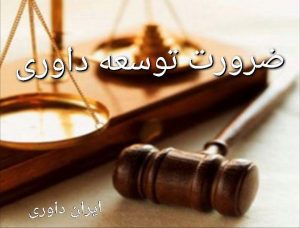 ضرورت توسعه داوری-ایران داوری