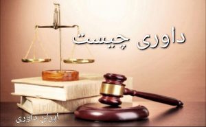 مزایای انتخاب داور نسبت به قاضی دادگستری-ایران داوری