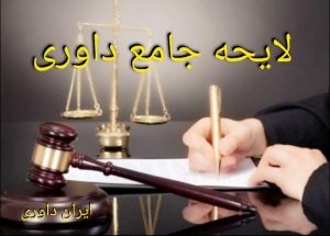 لایحه جامع داوری-ایران داوری