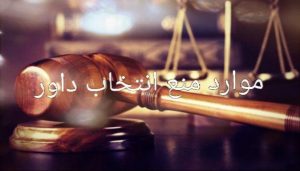 موارد منع انتخاب داور-ایران داوری