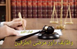 وظایف داور مرضی الطرفین-ایران داوری