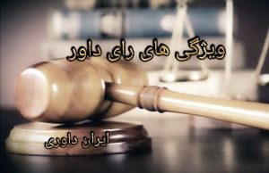 ایران داوری ویژگی های رای داور