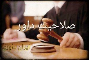 صلاحیت داور-ایران داوری