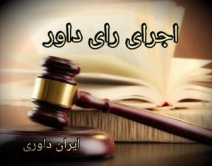 اجرای رای داور ایران داوری