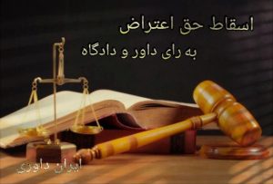 اسقاط حق اعتراض به رای داور-ایران داوری