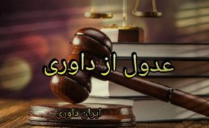 ایران داوری-عدول از داوری