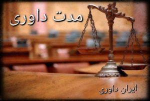ایران داوری-مدت داوری