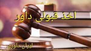 اخذ قبولی داور- ایران داوری