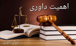 ایران داوری اهمیت داوری
