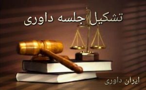 ترتیب دعوت به جلسه و تشکیل جلسه داوری ایران داوری