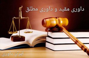 داوری مقید و داوری مطلق ایران داوری