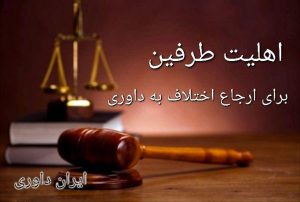 اهلیت طرفین برای ارجاع اختلاف به داوری-ایران داوری