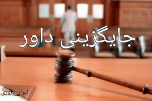 جایگزینی داور-ایران داوری