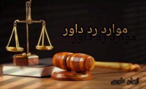 موارد رد داور-ایران داوری