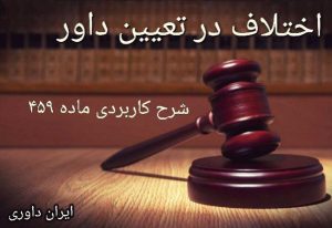 اختلاف در تعیین داور -ایران داوری