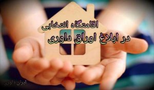 اقامتگاه انتخابی در ابلاغ اوراق داوری- ایران داوری