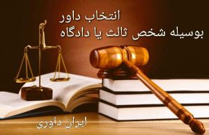 انتخاب داور بوسیله شخص ثالث یا دادگاه-ایران داوری