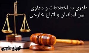 داوری در اختلافات و دعاوی بین ایرانیان و اتباع خارجی-ایران داوری