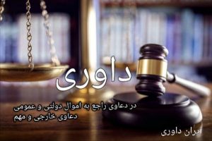 داوری در دعاوی راجع به اموال دولتی و عمومی دعاوی خارجی و مهم- ایران داوری