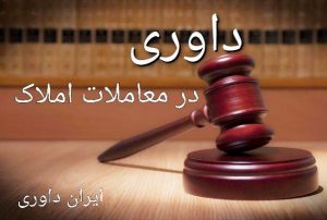 داوری در معاملات املاک-ایران داوری