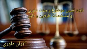 لزوم تعیین موضوع و مدت داوری و مشخصات طرفین و داور- ایران داوری