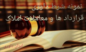 نمونه شرط داوری در قرارداد ها و معاملات املاک-ایران داوری