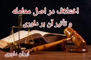 اختلاف در اصل معامله و تاثیر آن بر داوری-ایران داوری