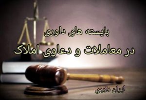 بایسته های داوری در معاملات و دعاوی املاک-ایران داوری