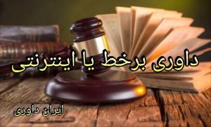 داوری برخط یا اینترنتی-ایران داوری